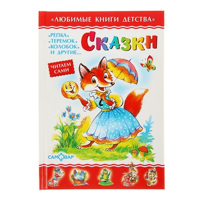 Сборник «Сказки»