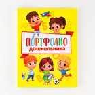 Папка школьная на кольцах «Портфолио дошкольника», 14 листов-разделителей, 24.5×32 см - Фото 3