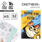 Скетчбук-каракули А5, 32 л «Котик» - Фото 1