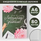 Ежедневник «Любимому учителю», мягкая обложка, формат А6, 80 листов - фото 10809575