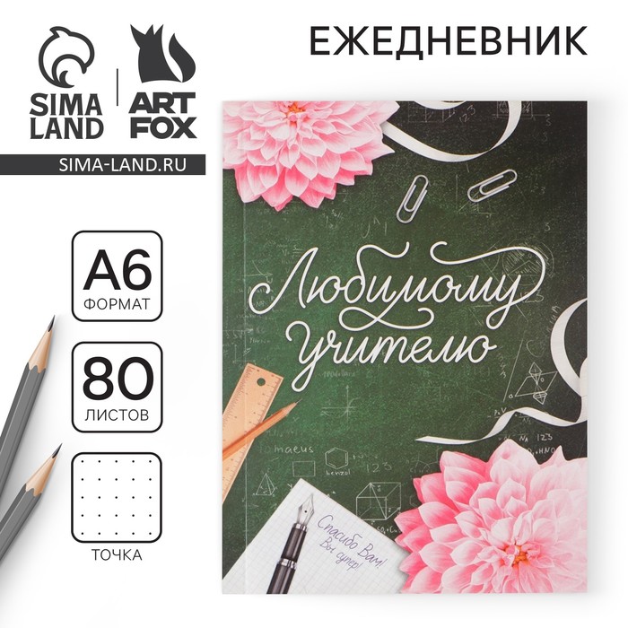 Ежедневник «Любимому учителю», мягкая обложка, формат А6, 80 листов - Фото 1