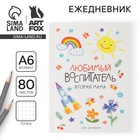Ежедневник недатированный, А6, 80 л., мягкая обложка «Любимый воспитатель» - Фото 1
