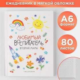 Ежедневник «Любимый воспитатель», мягкая обложка, формат А6, 80 листов