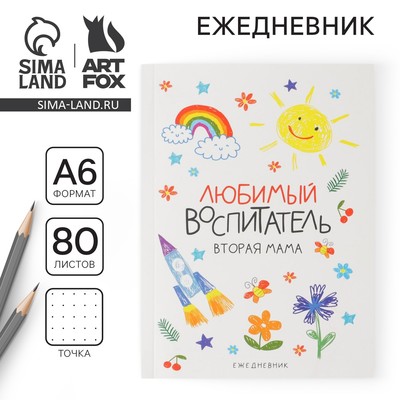 Ежедневник недатированный, А6, 80 л., мягкая обложка «Любимый воспитатель»