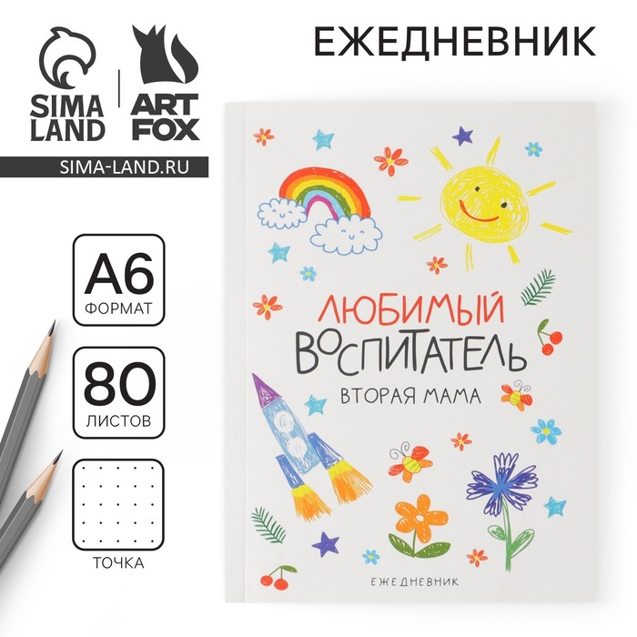 Ежедневник недатированный, А6, 80 л., мягкая обложка «Любимый воспитатель» - Фото 1