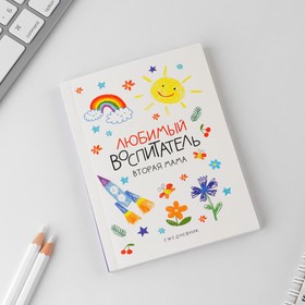 Ежедневник «Воспитателю: Любимый воспитатель» мягкая обложка, формат А6, 80 листов