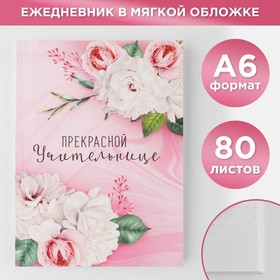 Ежедневник «Прекрасной учительнице», мягкая обложка, формат А6, 80 листов