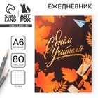 Ежедневник недатированный, А6, 80 л., мягкая обложка «Дорогому учителю» - Фото 1