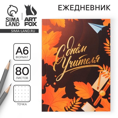 Ежедневник недатированный, А6, 80 л., мягкая обложка «Дорогому учителю»