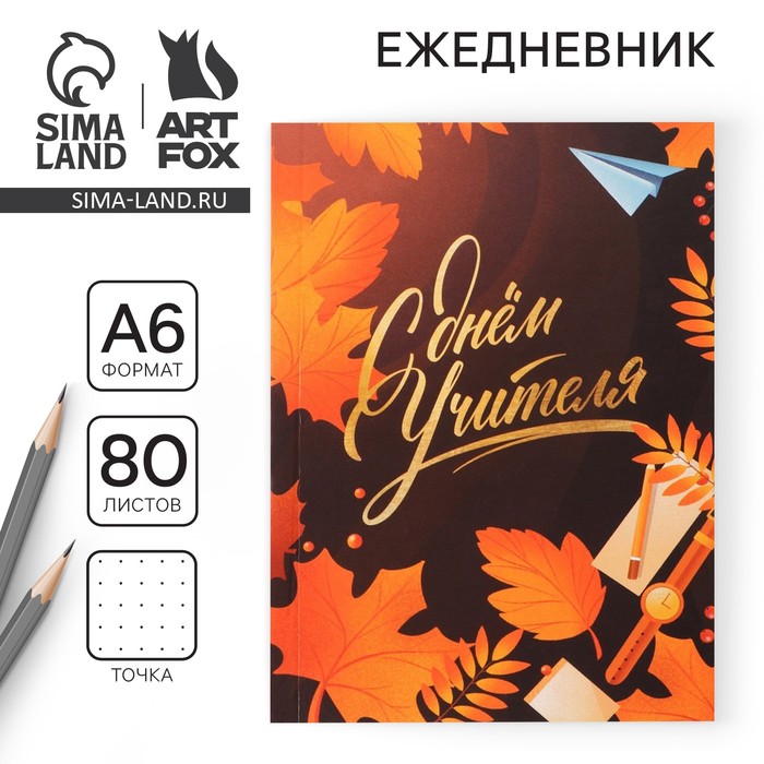 Ежедневник недатированный, А6, 80 л., мягкая обложка «Дорогому учителю» - Фото 1