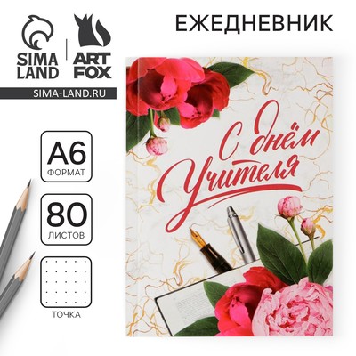 Ежедневник недатированный, А6, 80 л., мягкая обложка «С днём учителя»