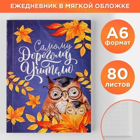 Ежедневник «Самому Дорогому учителю», мягкая обложка, формат А6, 80 листов