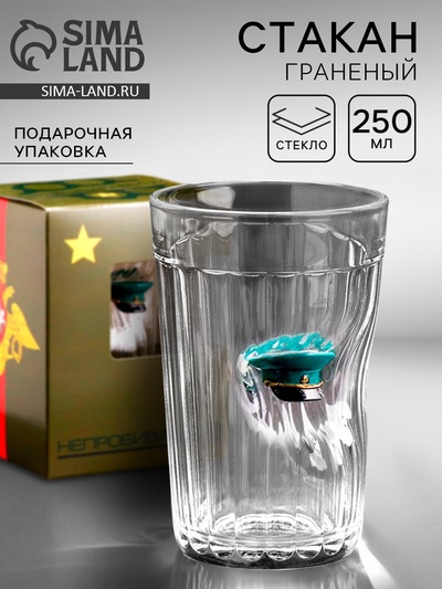Стакан гранёный непробиваемый «Военный», 250 мл