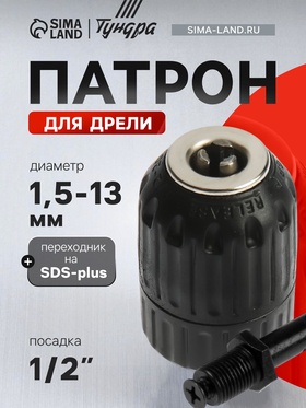 Патрон для дрели ТУНДРА, быстрозажимной, 1/2" - 20 UNF, 1.5 - 13 мм + переходник на SDS-plus 7585507