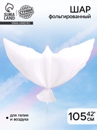 Воздушные шары фольгированные 42" «Голубь», белый - Фото 1