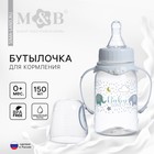 Бутылочка для кормления Baby love, классическое горло, от 0 мес, 150 мл., цилиндр, с ручками - фото 318965672