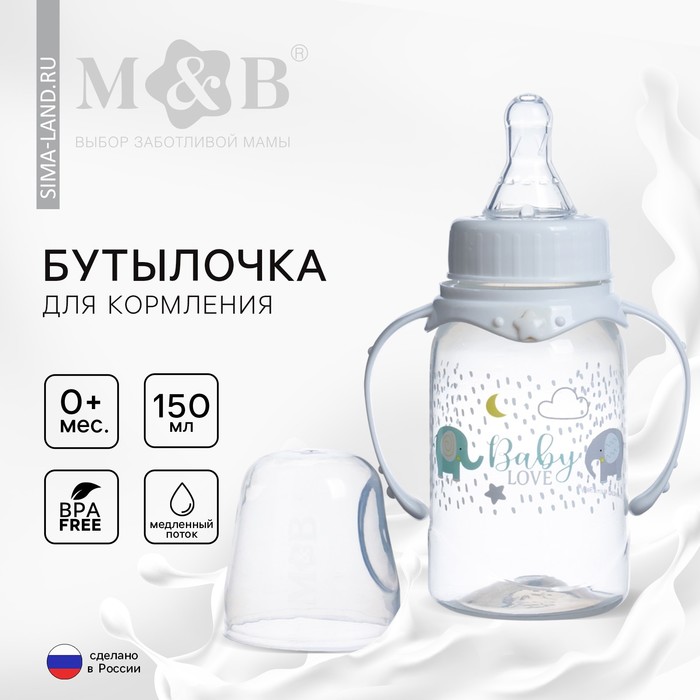 Бутылочка для кормления Baby love, классическое горло, от 0 мес, 150 мл., цилиндр, с ручками