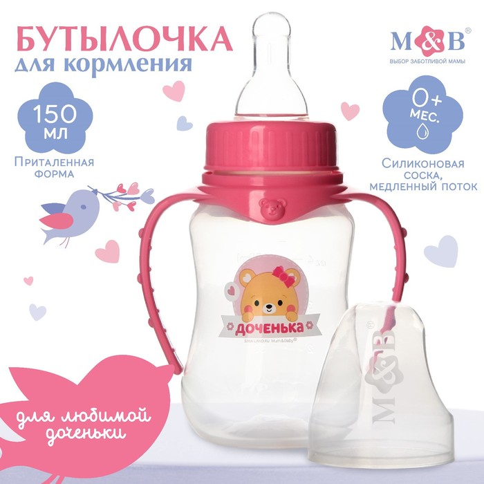 Бутылочка для кормления M&B «Лучшая доченька», классическое горло, с ручками, от 0 мес., 150 мл., приталенная