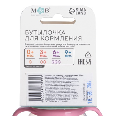Бутылочка для кормления M&B «Лучшая доченька», классическое горло, с ручками, от 0 мес., 150 мл., приталенная