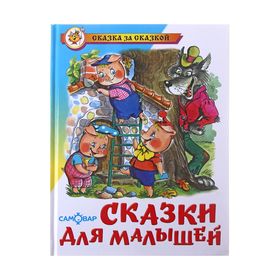 Сказки для малышей