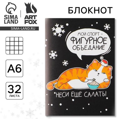 Блокнот, А6, 32 листа «Фигурное объедание»