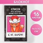 Блокнот-список «С НГ, кароч», А6, 16 листов 7868329 - фото 9856443