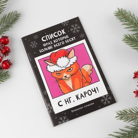 

Блокнот-список «С НГ, кароч», А6, 16 листов