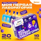 Набор для опытов «Моя первая лаборатория», 20 опытов - Фото 1
