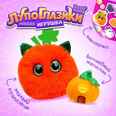 Мягкая игрушка «Лупоглазики. Волшебные сумерки: Тыковка», 11 см