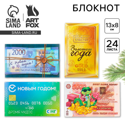 Блокнот новогодний денежный 24 листа «С Новым Годом!» МИКС