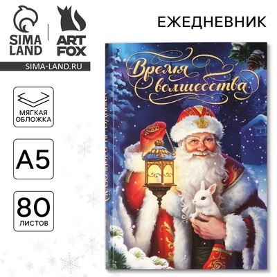 Ежедневник А5, 80 листов, недатированный, в мягкой обложке «Время волшебства»
