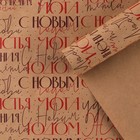 Бумага упаковочная крафтовая «С Новым Годом» , 70 × 100 см - Фото 1