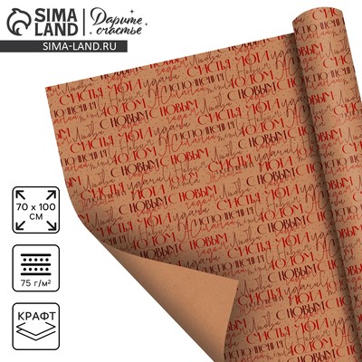 Упаковочная бумага крафтовая «С Новым годом», 70×100 см