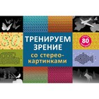 Стереокартинки "Тренируем зрение со стереокартинками" - Фото 1