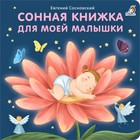 Книжки-картонки «Сонная книжка для моей малышки» - фото 9856798