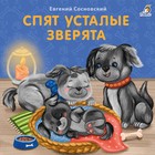 Книжки-картонки «Спят усталые зверята» 9136355 - фото 9856803