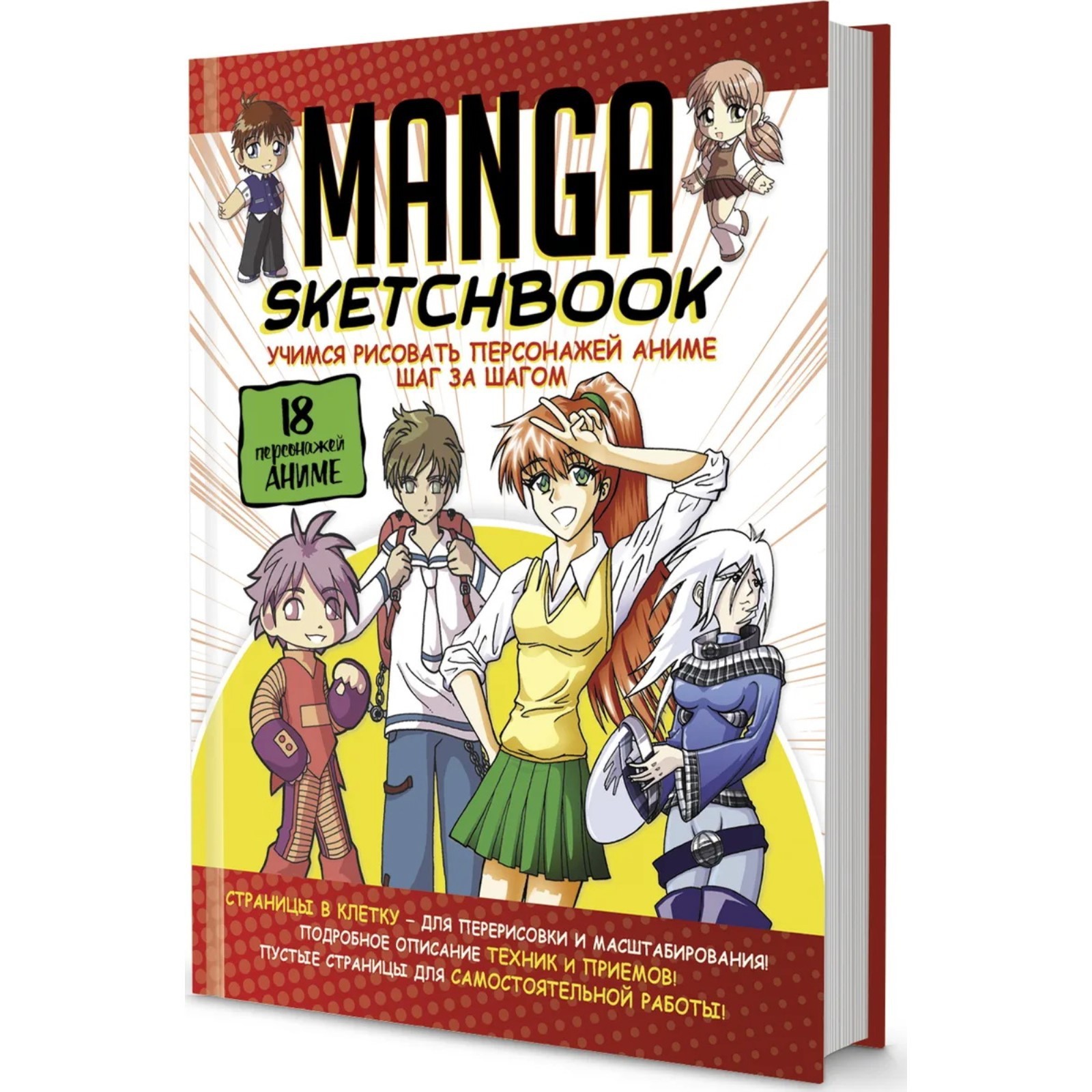 Скетчбук Manga. Учимся рисовать персонажей аниме шаг за шагом (9175739) -  Купить по цене от 768.00 руб. | Интернет магазин SIMA-LAND.RU