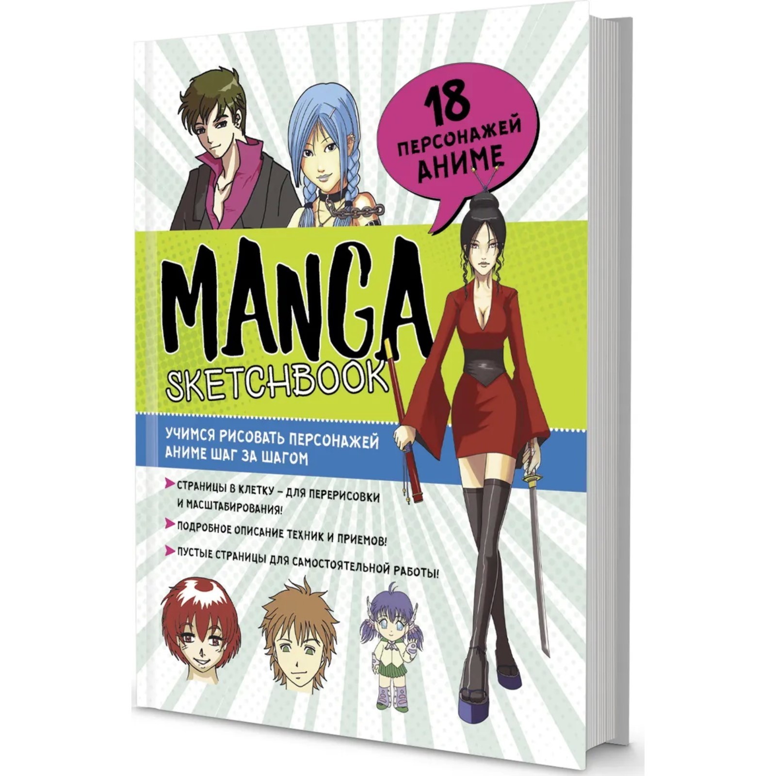 Скетчбук Manga. Учимся рисовать персонажей аниме шаг за шагом