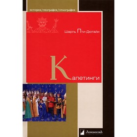 

Капетинги. Пти-Дютайи Ш.