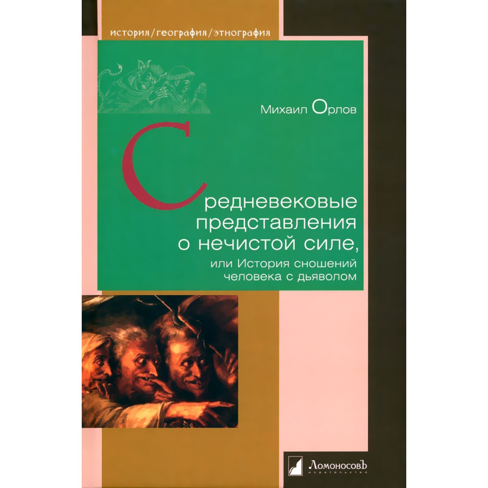 Средневековые представления о нечистой силе, или История сношений человека  с дьяволом. Орлов М.