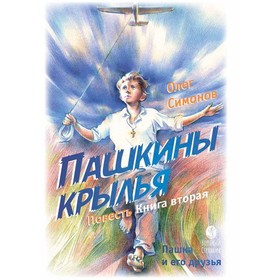 Пашкины крылья. Книга 2. Симонов О. 9175766