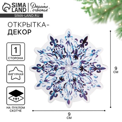 Открытка-декор новогодний на пухлом скотче «Снежинка» тёмно-синяя