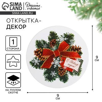 Открытка, декор на пухлом скотче «С Новым годом!»