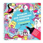 Альбом для создания стикеров 195 х 195, 25 листов на гребне, "Яркие зверята", обложка мелованный картон, 5 листов самоклеящихся + 20 листов белой бумаги 180г/м² - Фото 1