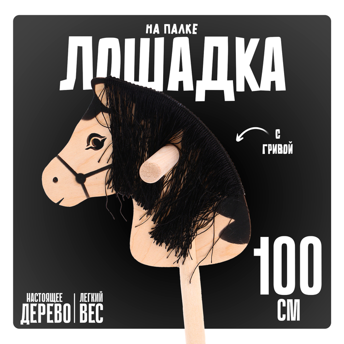 Игрушка «Лошадка на палке» с волосами, длина: 100 см - Фото 1