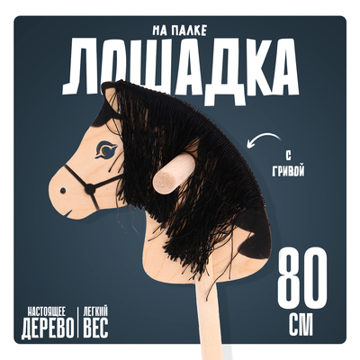 Игрушка Бакс «Лошадка на палке» с волосами, длина: 80 см