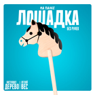 Детская игрушка деревянная «Лошадка на палке» без ручек - Фото 1