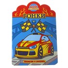 раскраска с вырубкой Гонки 16 стр - Фото 1