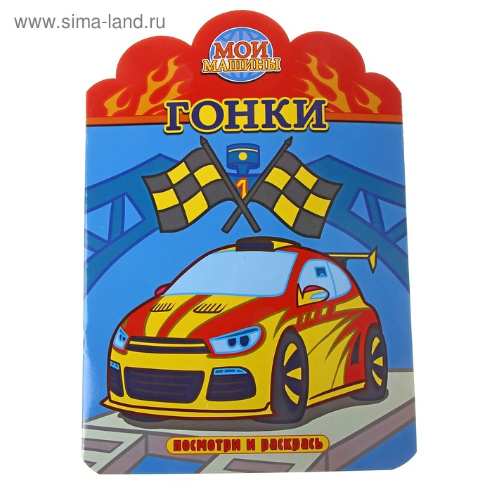 раскраска с вырубкой Гонки 16 стр - Фото 1