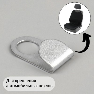 Крючки для автомобильных шторок Крючки для автомобильных шторок
